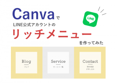 Canvaで作る LINE公式アカウントのリッチメニューの作り方